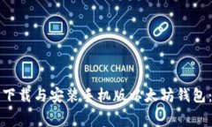 如何免费下载与安装手机版以太坊钱包：实用指