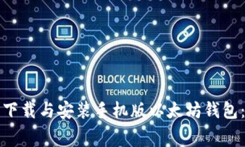 如何免费下载与安装手机版以太坊钱包：实用指南