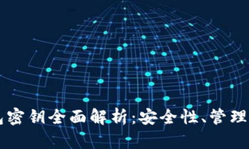 以太坊钱包密钥全面解析：安全性、管理与最佳实践