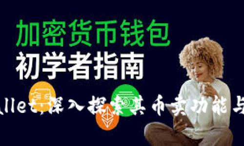 tpWallet：深入探索其币卖功能与优势
