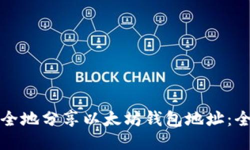 如何安全地分享以太坊钱包地址：全面指南