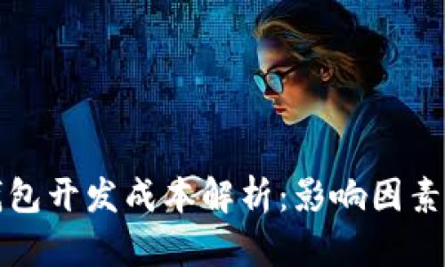 加密货币钱包开发成本解析：影响因素与预算指导