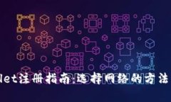 tpWallet注册指南：选择网络