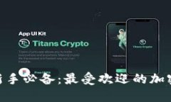 2023年币圈投资新手必备：最受欢迎的加密货币交