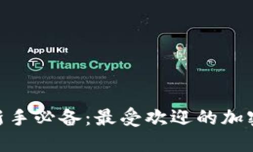 2023年币圈投资新手必备：最受欢迎的加密货币交易APP推荐