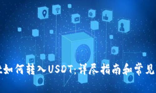 tpWallet如何转入USDT：详尽指南和常见问题解答
