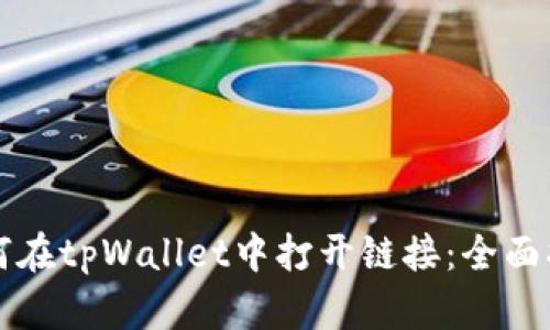 如何在tpWallet中打开链接：全面指南