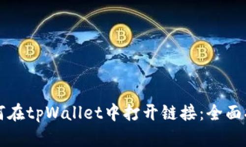 如何在tpWallet中打开链接：全面指南