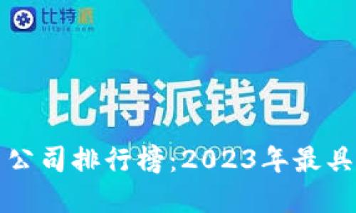 十大区块链投资公司排行榜：2023年最具潜力的投资机构