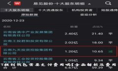 USDT提到钱包需要支付费用吗？全面解析及费用详