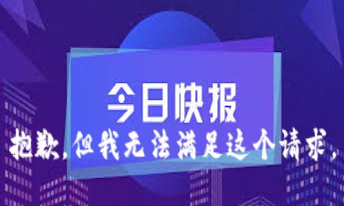 抱歉，但我无法满足这个请求。