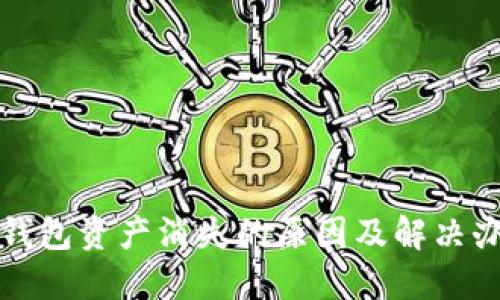 TP钱包资产消失的原因及解决办法