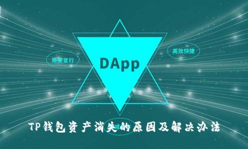 TP钱包资产消失的原因及解决办法