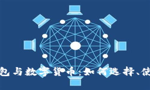 全面解析电子钱包与数字货币：如何选择、使用及其未来趋势