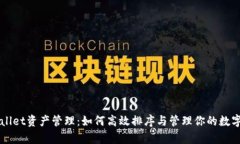 tpWallet资产管理：如何高效