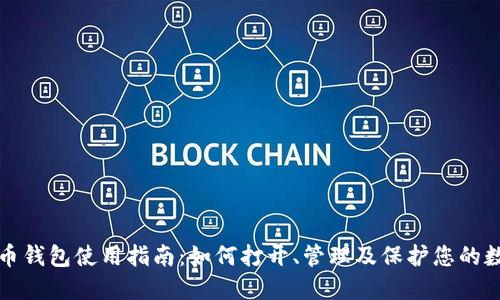 数字货币钱包使用指南：如何打开、管理及保护您的数字资产