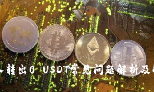 钱包转入转出0 USDT常见问题解析及解决方案