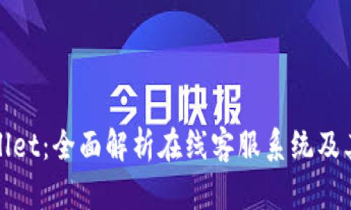 tpWallet：全面解析在线客服系统及其优势