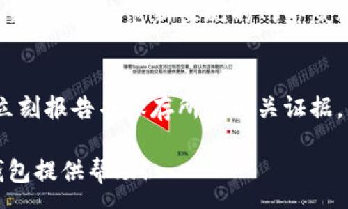 :
找回数字钱包的实用指南：如何有效恢复您的虚拟资产

关键词:
数字钱包, 找回数字钱包, 虚拟资产恢复, 数字资产安全/guanjianci

随着数字经济的快速发展，数字钱包已经成为了我们日常生活中不可或缺的一部分。无论是进行在线购物、转账支付，还是存储加密货币，数字钱包的便利性让它越来越受大众喜爱。然而，意外丢失数字钱包的情况时有发生，这不仅让用户感到焦虑，还有可能导致经济损失。因此，了解如何找回数字钱包及其相关方法就显得非常重要。

1. 什么是数字钱包？
数字钱包（Digital Wallet）是一种电子设备或在线服务，允许用户存储和管理其支付信息和密码。用户可以使用数字钱包进行安全的在线支付、传输资金以及加密货币的存储。数字钱包一般分为两类：热钱包（在线钱包）和冷钱包（离线钱包）。热钱包如手机应用程序或网页服务，适合日常交易；冷钱包则多为硬件设备，适合长期安全存储。

2. 常见的数字钱包丢失原因
丢失数字钱包的原因通常有多种，包括但不限于以下几种：
1. **遗忘密码**：用户在长时间未使用数字钱包时，可能会忘记登录密码或恢复密码。大多数数字钱包为了安全性，采用复杂的密码或加密方法，使得恢复过程变得复杂。
2. 设备损坏**：手机或电脑的设备故障可能导致数字钱包无法访问。尤其是在没有备份的情况下，用户可能会失去对钱包的控制权。
3. 盗窃或丢失设备**：智能手机或电脑被盗、丢失后，数字钱包信息可能被盗用。如果未采取额外保护措施，用户面临亏损风险。
4. 软件故障**：如果数字钱包的应用出现问题或数据损坏，用户可能无法打开钱包获取信息。

3. 找回数字钱包的步骤
找回数字钱包的具体步骤可能因钱包类型和服务提供商而异，但通常可以遵循以下步骤：
### 1. 检查电子邮件及手机信息
首先，尝试查找使用数字钱包时的相关电子邮件及手机短信。这可能包括注册确认信、登录提示或密码重置链接。
### 2. 尝试使用密码重置功能
大多数数字钱包都会提供“忘记密码”功能，通过您注册时使用的电子邮件地址或手机号码发送验证码以重置密码。在进行密码重置前，确保您能够访问您的电子邮件或信息。
### 3. 联系客服或支持团队
如果您无法通过常规方法找回钱包，联系数字钱包的客服部门也是一个重要的步骤。他们可能会要求您提供一些身份验证信息，以确认您的身份并帮助您恢复账户。
### 4. 使用备份恢复功能
有些数字钱包提供备份恢复功能，您可以使用之前备份的助记词或恢复密钥恢复钱包。如果您曾经在设置钱包时备份过助记词，这将是找到钱包的最快途径。

4. 应对数字钱包丢失后的风险
丢失数字钱包不仅仅是找回问题，用户还需要关注安全方面。建议采取以下措施以降低风险：
### 1. 尽快冻结账户
如果确定设备丢失或钱包被盗，应立即联系平台客户服务，要求冻结账户，防止他人滥用。
### 2. 监控交易记录
保持对交易记录的监控非常重要。注意那些不明的交易提示，及时与平台客服沟通。
### 3. 考虑改变相关密码
如果怀疑密码被盗，及时修改与数字钱包相关的所有密码，确保账户安全。可以考虑使用强密码管理工具来保护个人信息。

5. 数字钱包的安全性如何提升
为了防止数字钱包再次丢失和被盗，用户应采取多种安全措施：
### 1. 使用强密码
设置复杂且独特的密码，不要使用与其他账户相同的密码。强密码通常包含大小写字母、数字和特殊字符。
### 2. 启用双重认证
尽量开启钱包的双重认证功能。即使某人获取了密码，没有第二层验证也是无法登录到账户的。
### 3. 定期备份数据
对于热钱包，定期备份数据并将其存储在安全的位置。冷钱包用户更应该定期更新备份和避免丢失密钥。
### 4. 及时更新软件
确保钱包应用程序及相关设备的操作系统保持最新，防止因安全漏洞导致的信息泄露。

6. 可能遇到的常见问题解答
在寻找数字钱包的过程中，您可能会面临一些其他问题，我们来逐一解答：

6.1 如果我忘记了助记词怎么办？
助记词是恢复多种数字钱包的关键。如果丢失了助记词，基本上不能恢复钱包。建议用户在设置钱包时，将助记词安全保存，可使用物理备份或安全备份服务。无论是数字钱包还是加密货币货币钱包，助记词都是一个重要的安全关键，务必妥善保护。

6.2 我可以同时使用多个数字钱包吗？
是的，很多用户选择同时使用多个数字钱包。这样可以根据需要选择不同的钱包进行不同类型的交易或存储。使用多个钱包也可以提高安全性。如果一个钱包出现问题，用户仍有其他钱包可用。务必确保管理好每个钱包信息，包括密码和助记词。

6.3 如何选择合适的数字钱包？
选择数字钱包应考虑多项因素。首先，确定您的使用场景，是用于日常消费还是长期投资。其次，安全性是关键。尽量选择具有良好口碑和市场评价的钱包。最后，注意钱包界面的用户体验，便于操作。另外，还应考虑平台的交易费和支持的加密货币种类等信息。

6.4 数字钱包的常见安全隐患都有哪些？
常见的安全隐患包括：网络钓鱼、恶意软件攻击、账户密码泄露、平台服务故障等。用户在使用数字钱包时，需保持警觉，定期更换密码。同时，减少在不安全的网络上进行交易，例如公共Wi-Fi，保护个人隐私信息。

6.5 数字钱包丢失后如何防止未来再次发生？
除了之前提到的安全措施，建议用户定期审查自己的其他在线账户和数字资产。保持所有接口的信息一致，并定期更新安全信息。此外，关注网络安全的最新动态，防范新出现的网络威胁.

6.6 如果我的数字钱包被盗，我应该如何处理？
如果发生盗用情况，立即与数字钱包服务提供商联系，要求冻结账户以保护资产安全。及时监控交易记录，查看是否有不明交易发生。如发现不明交易，应立刻报告并保存所有相关证据。另外，对于资金被盗的情况，法律途径有时也能提供帮助，您可以咨询专业律师以获得进一步支持。

总之，数字钱包在方便我们的支付和交易的同时，其安全性也不容忽视。用户需时刻保持警觉，采取合理的措施保障资产安全。希望本文能为您找回数字钱包提供帮助！