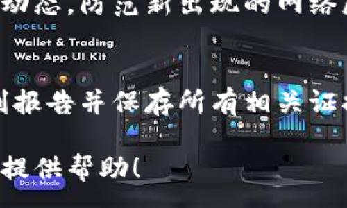 :
找回数字钱包的实用指南：如何有效恢复您的虚拟资产

关键词:
数字钱包, 找回数字钱包, 虚拟资产恢复, 数字资产安全/guanjianci

随着数字经济的快速发展，数字钱包已经成为了我们日常生活中不可或缺的一部分。无论是进行在线购物、转账支付，还是存储加密货币，数字钱包的便利性让它越来越受大众喜爱。然而，意外丢失数字钱包的情况时有发生，这不仅让用户感到焦虑，还有可能导致经济损失。因此，了解如何找回数字钱包及其相关方法就显得非常重要。

1. 什么是数字钱包？
数字钱包（Digital Wallet）是一种电子设备或在线服务，允许用户存储和管理其支付信息和密码。用户可以使用数字钱包进行安全的在线支付、传输资金以及加密货币的存储。数字钱包一般分为两类：热钱包（在线钱包）和冷钱包（离线钱包）。热钱包如手机应用程序或网页服务，适合日常交易；冷钱包则多为硬件设备，适合长期安全存储。

2. 常见的数字钱包丢失原因
丢失数字钱包的原因通常有多种，包括但不限于以下几种：
1. **遗忘密码**：用户在长时间未使用数字钱包时，可能会忘记登录密码或恢复密码。大多数数字钱包为了安全性，采用复杂的密码或加密方法，使得恢复过程变得复杂。
2. 设备损坏**：手机或电脑的设备故障可能导致数字钱包无法访问。尤其是在没有备份的情况下，用户可能会失去对钱包的控制权。
3. 盗窃或丢失设备**：智能手机或电脑被盗、丢失后，数字钱包信息可能被盗用。如果未采取额外保护措施，用户面临亏损风险。
4. 软件故障**：如果数字钱包的应用出现问题或数据损坏，用户可能无法打开钱包获取信息。

3. 找回数字钱包的步骤
找回数字钱包的具体步骤可能因钱包类型和服务提供商而异，但通常可以遵循以下步骤：
### 1. 检查电子邮件及手机信息
首先，尝试查找使用数字钱包时的相关电子邮件及手机短信。这可能包括注册确认信、登录提示或密码重置链接。
### 2. 尝试使用密码重置功能
大多数数字钱包都会提供“忘记密码”功能，通过您注册时使用的电子邮件地址或手机号码发送验证码以重置密码。在进行密码重置前，确保您能够访问您的电子邮件或信息。
### 3. 联系客服或支持团队
如果您无法通过常规方法找回钱包，联系数字钱包的客服部门也是一个重要的步骤。他们可能会要求您提供一些身份验证信息，以确认您的身份并帮助您恢复账户。
### 4. 使用备份恢复功能
有些数字钱包提供备份恢复功能，您可以使用之前备份的助记词或恢复密钥恢复钱包。如果您曾经在设置钱包时备份过助记词，这将是找到钱包的最快途径。

4. 应对数字钱包丢失后的风险
丢失数字钱包不仅仅是找回问题，用户还需要关注安全方面。建议采取以下措施以降低风险：
### 1. 尽快冻结账户
如果确定设备丢失或钱包被盗，应立即联系平台客户服务，要求冻结账户，防止他人滥用。
### 2. 监控交易记录
保持对交易记录的监控非常重要。注意那些不明的交易提示，及时与平台客服沟通。
### 3. 考虑改变相关密码
如果怀疑密码被盗，及时修改与数字钱包相关的所有密码，确保账户安全。可以考虑使用强密码管理工具来保护个人信息。

5. 数字钱包的安全性如何提升
为了防止数字钱包再次丢失和被盗，用户应采取多种安全措施：
### 1. 使用强密码
设置复杂且独特的密码，不要使用与其他账户相同的密码。强密码通常包含大小写字母、数字和特殊字符。
### 2. 启用双重认证
尽量开启钱包的双重认证功能。即使某人获取了密码，没有第二层验证也是无法登录到账户的。
### 3. 定期备份数据
对于热钱包，定期备份数据并将其存储在安全的位置。冷钱包用户更应该定期更新备份和避免丢失密钥。
### 4. 及时更新软件
确保钱包应用程序及相关设备的操作系统保持最新，防止因安全漏洞导致的信息泄露。

6. 可能遇到的常见问题解答
在寻找数字钱包的过程中，您可能会面临一些其他问题，我们来逐一解答：

6.1 如果我忘记了助记词怎么办？
助记词是恢复多种数字钱包的关键。如果丢失了助记词，基本上不能恢复钱包。建议用户在设置钱包时，将助记词安全保存，可使用物理备份或安全备份服务。无论是数字钱包还是加密货币货币钱包，助记词都是一个重要的安全关键，务必妥善保护。

6.2 我可以同时使用多个数字钱包吗？
是的，很多用户选择同时使用多个数字钱包。这样可以根据需要选择不同的钱包进行不同类型的交易或存储。使用多个钱包也可以提高安全性。如果一个钱包出现问题，用户仍有其他钱包可用。务必确保管理好每个钱包信息，包括密码和助记词。

6.3 如何选择合适的数字钱包？
选择数字钱包应考虑多项因素。首先，确定您的使用场景，是用于日常消费还是长期投资。其次，安全性是关键。尽量选择具有良好口碑和市场评价的钱包。最后，注意钱包界面的用户体验，便于操作。另外，还应考虑平台的交易费和支持的加密货币种类等信息。

6.4 数字钱包的常见安全隐患都有哪些？
常见的安全隐患包括：网络钓鱼、恶意软件攻击、账户密码泄露、平台服务故障等。用户在使用数字钱包时，需保持警觉，定期更换密码。同时，减少在不安全的网络上进行交易，例如公共Wi-Fi，保护个人隐私信息。

6.5 数字钱包丢失后如何防止未来再次发生？
除了之前提到的安全措施，建议用户定期审查自己的其他在线账户和数字资产。保持所有接口的信息一致，并定期更新安全信息。此外，关注网络安全的最新动态，防范新出现的网络威胁.

6.6 如果我的数字钱包被盗，我应该如何处理？
如果发生盗用情况，立即与数字钱包服务提供商联系，要求冻结账户以保护资产安全。及时监控交易记录，查看是否有不明交易发生。如发现不明交易，应立刻报告并保存所有相关证据。另外，对于资金被盗的情况，法律途径有时也能提供帮助，您可以咨询专业律师以获得进一步支持。

总之，数字钱包在方便我们的支付和交易的同时，其安全性也不容忽视。用户需时刻保持警觉，采取合理的措施保障资产安全。希望本文能为您找回数字钱包提供帮助！