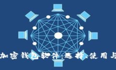 全面解析加密钱包软件：选择、使用与安全指南