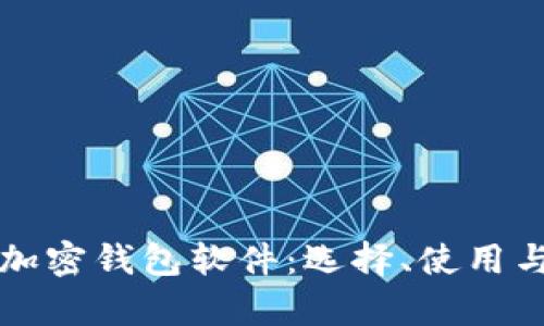 全面解析加密钱包软件：选择、使用与安全指南