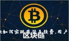 tpWallet如何实现最低手续费，用户必备指南