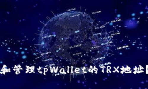 如何获取和管理tpWallet的TRX地址？完整指南