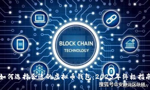 如何选择合适的虚拟币钱包：2023年终极指南