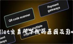 tpWallet交易所下线的原因及影响分析