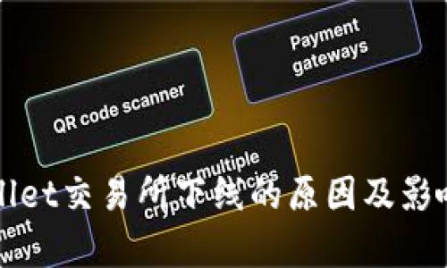 tpWallet交易所下线的原因及影响分析