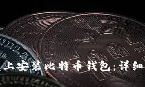 如何在移动硬盘上安装比特币钱包：详细指南与实用技巧