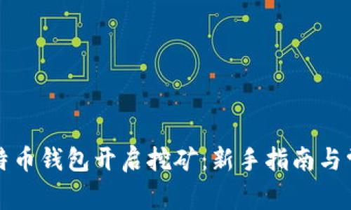 如何通过比特币钱包开启挖矿：新手指南与常见问题解答