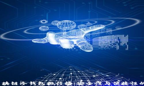 
2023年区块链冷钱包排行榜：安全性与便捷性的完美结合