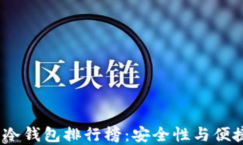 
2023年区块链冷钱包排行榜：安全性与便捷性的完美结合