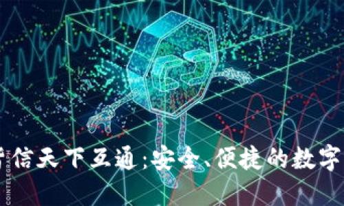区块链钱包皆信天下互通：安全、便捷的数字资产管理平台
