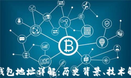 
比特币创世钱包地址详解：历史背景、技术解析及其影响