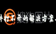 以太坊钱包文件打不开的解决方案与常见问题详