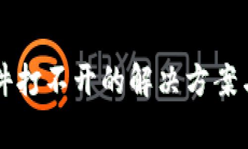 以太坊钱包文件打不开的解决方案与常见问题详解