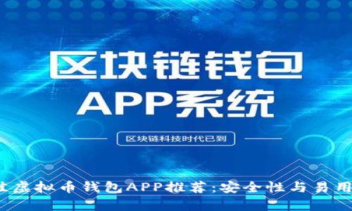 2023年最佳虚拟币钱包APP推荐：安全性与易用性全面解析