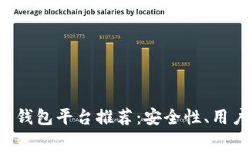 2023年最佳虚拟币钱包平台推荐：安全性、用户体验与功能全解析