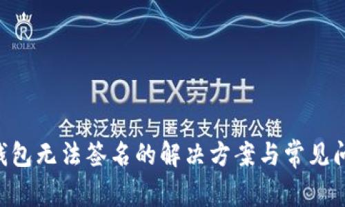 TRX冷钱包无法签名的解决方案与常见问题解析
