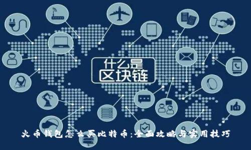 火币钱包怎么买比特币：全面攻略与实用技巧