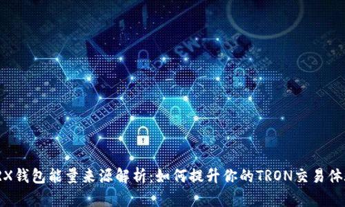TRX钱包能量来源解析：如何提升你的TRON交易体验