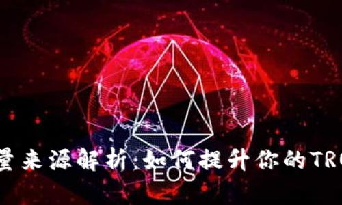 TRX钱包能量来源解析：如何提升你的TRON交易体验