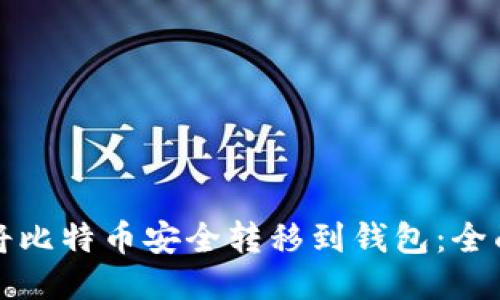 如何将比特币安全转移到钱包：全面指南