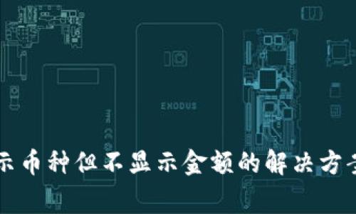 tpWallet显示币种但不显示金额的解决方案及常见问题