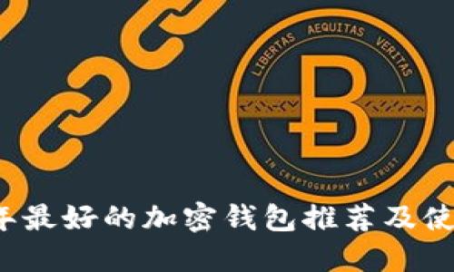 2023年最好的加密钱包推荐及使用指南