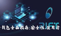 数字货币电子钱包全面指