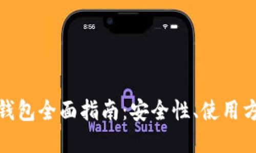数字货币电子钱包全面指南：安全性、使用方法及最佳选择